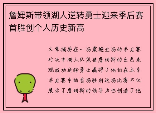 詹姆斯带领湖人逆转勇士迎来季后赛首胜创个人历史新高
