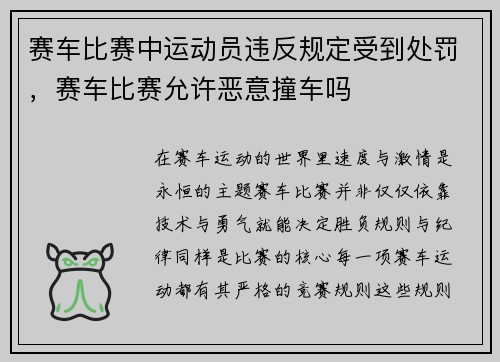 赛车比赛中运动员违反规定受到处罚，赛车比赛允许恶意撞车吗