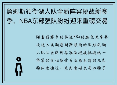 詹姆斯领衔湖人队全新阵容挑战新赛季,NBA东部强队纷纷迎来重磅交易 詹姆斯领衔湖人队全新阵容挑战新赛季,NBA东部强队纷纷迎来重磅交易