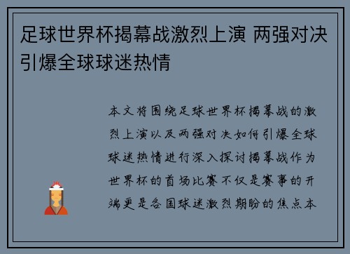 足球世界杯揭幕战激烈上演 两强对决引爆全球球迷热情 足球世界杯揭幕战激烈上演 两强对决引爆全球球迷热情