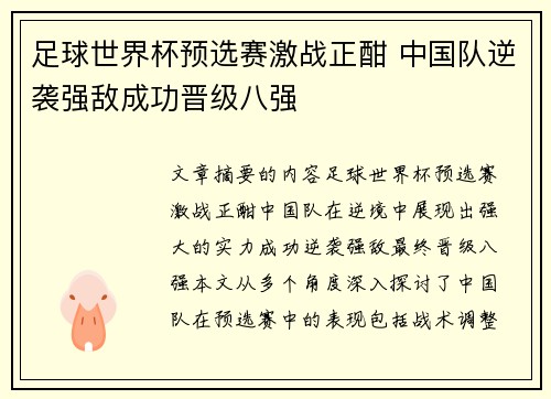 足球世界杯预选赛激战正酣 中国队逆袭强敌成功晋级八强