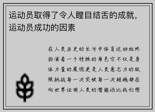 运动员取得了令人瞠目结舌的成就，运动员成功的因素
