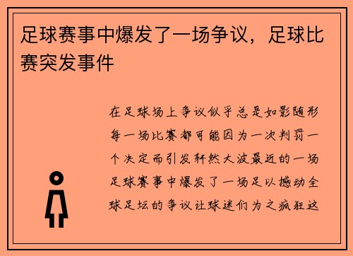 足球赛事中爆发了一场争议，足球比赛突发事件