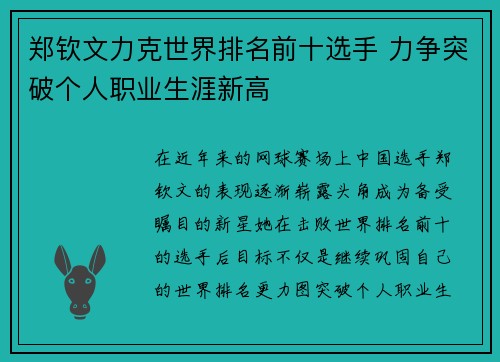 郑钦文力克世界排名前十选手 力争突破个人职业生涯新高