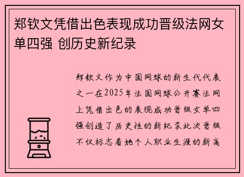 郑钦文凭借出色表现成功晋级法网女单四强 创历史新纪录
