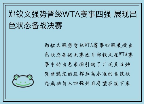 郑钦文强势晋级WTA赛事四强 展现出色状态备战决赛