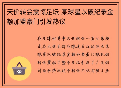 天价转会震惊足坛 某球星以破纪录金额加盟豪门引发热议