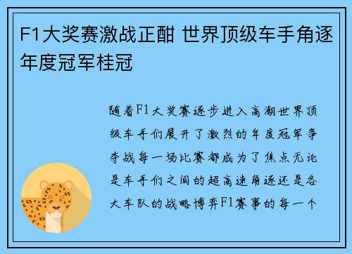 F1大奖赛激战正酣 世界顶级车手角逐年度冠军桂冠