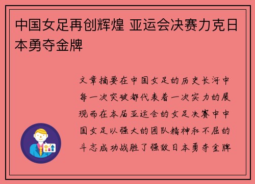 中国女足再创辉煌 亚运会决赛力克日本勇夺金牌