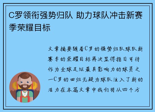 C罗领衔强势归队 助力球队冲击新赛季荣耀目标