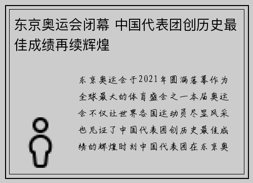 东京奥运会闭幕 中国代表团创历史最佳成绩再续辉煌