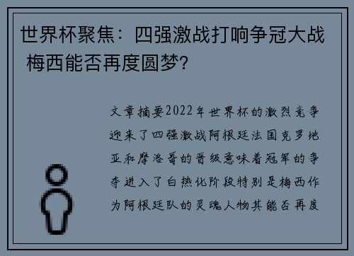 世界杯聚焦：四强激战打响争冠大战 梅西能否再度圆梦？