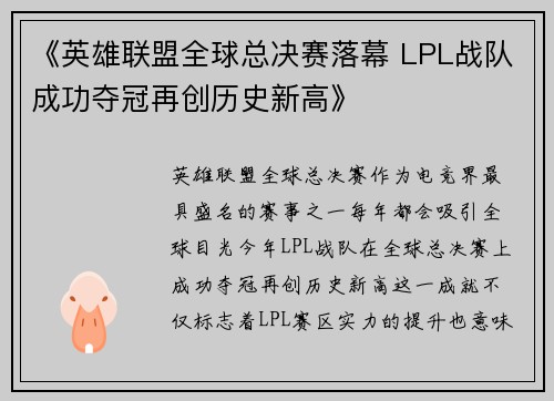《英雄联盟全球总决赛落幕 LPL战队成功夺冠再创历史新高》
