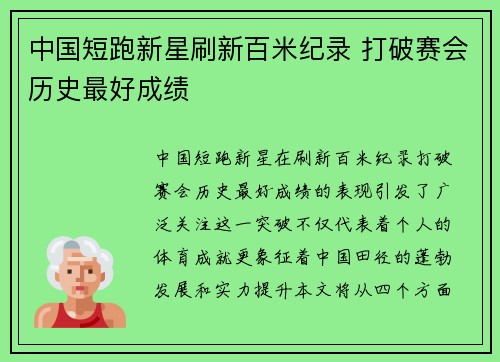 中国短跑新星刷新百米纪录 打破赛会历史最好成绩