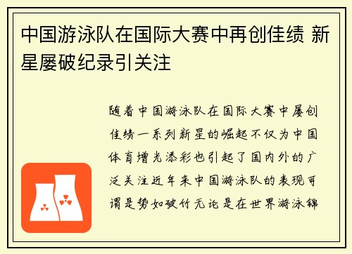 中国游泳队在国际大赛中再创佳绩 新星屡破纪录引关注