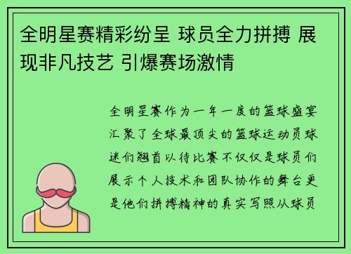 全明星赛精彩纷呈 球员全力拼搏 展现非凡技艺 引爆赛场激情