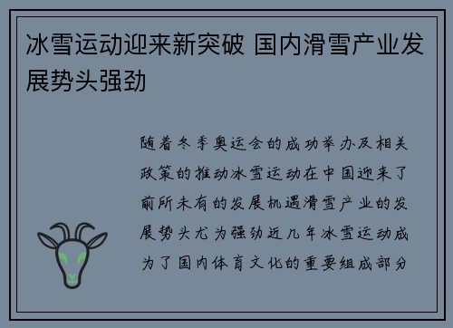 冰雪运动迎来新突破 国内滑雪产业发展势头强劲