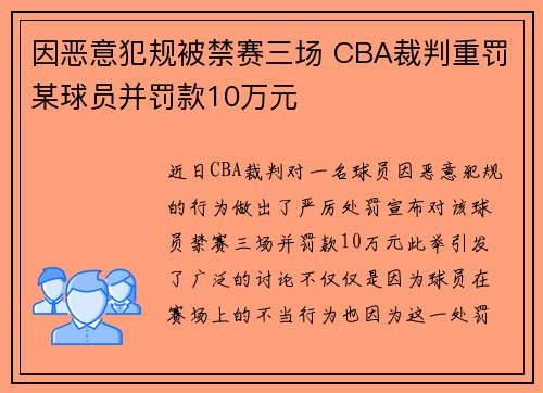 因恶意犯规被禁赛三场 CBA裁判重罚某球员并罚款10万元