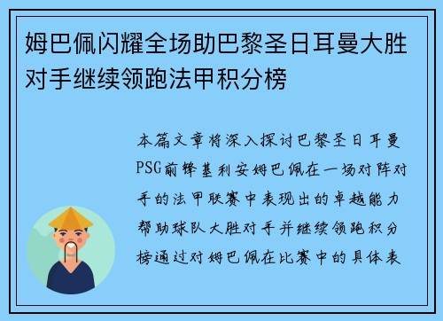 姆巴佩闪耀全场助巴黎圣日耳曼大胜对手继续领跑法甲积分榜