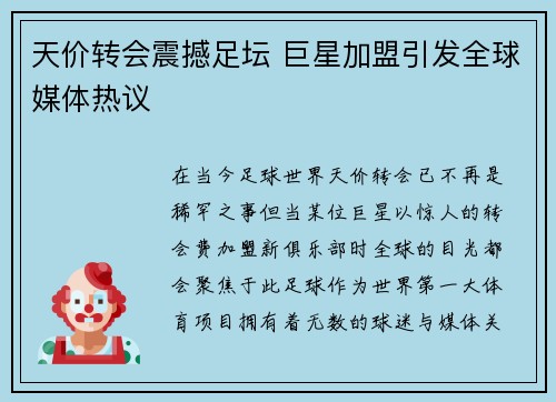 天价转会震撼足坛 巨星加盟引发全球媒体热议