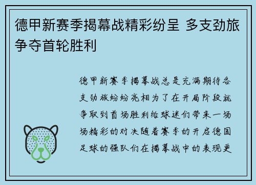 德甲新赛季揭幕战精彩纷呈 多支劲旅争夺首轮胜利