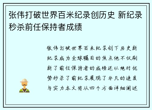张伟打破世界百米纪录创历史 新纪录秒杀前任保持者成绩