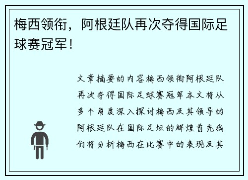 梅西领衔，阿根廷队再次夺得国际足球赛冠军！