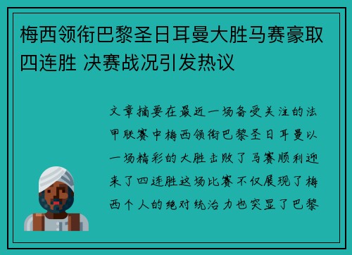 梅西领衔巴黎圣日耳曼大胜马赛豪取四连胜 决赛战况引发热议