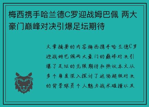 梅西携手哈兰德C罗迎战姆巴佩 两大豪门巅峰对决引爆足坛期待 梅西携手哈兰德C罗迎战姆巴佩 两大豪门巅峰对决引爆足坛期待