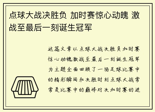 点球大战决胜负 加时赛惊心动魄 激战至最后一刻诞生冠军