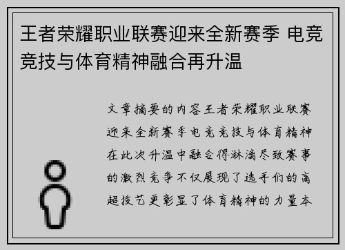 王者荣耀职业联赛迎来全新赛季 电竞竞技与体育精神融合再升温